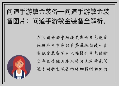 问道手游敏金装备—问道手游敏金装备图片：问道手游敏金装备全解析，助你打造极致敏捷