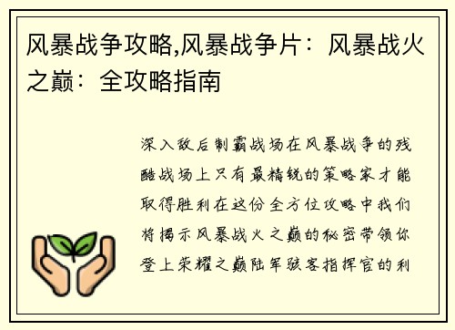 风暴战争攻略,风暴战争片：风暴战火之巅：全攻略指南