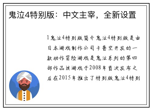 鬼泣4特别版：中文主宰，全新设置