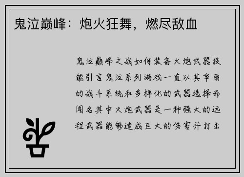 鬼泣巅峰：炮火狂舞，燃尽敌血