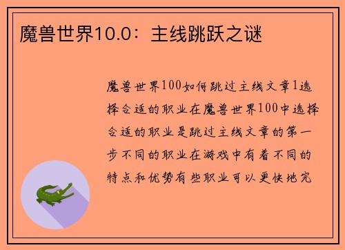 魔兽世界10.0：主线跳跃之谜
