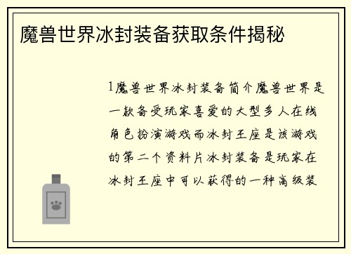 魔兽世界冰封装备获取条件揭秘
