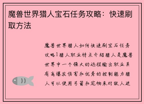 魔兽世界猎人宝石任务攻略：快速刷取方法