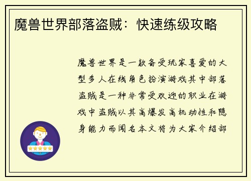 魔兽世界部落盗贼：快速练级攻略