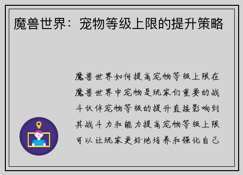 魔兽世界：宠物等级上限的提升策略