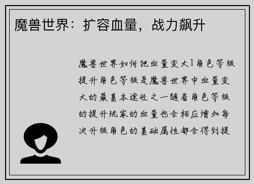 魔兽世界：扩容血量，战力飙升